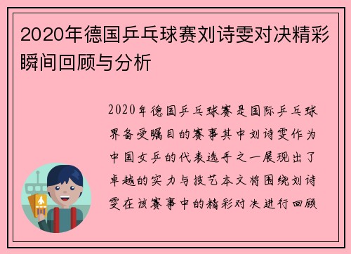 2020年德国乒乓球赛刘诗雯对决精彩瞬间回顾与分析