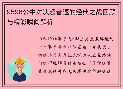 9596公牛对决超音速的经典之战回顾与精彩瞬间解析