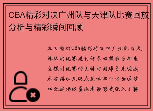 CBA精彩对决广州队与天津队比赛回放分析与精彩瞬间回顾
