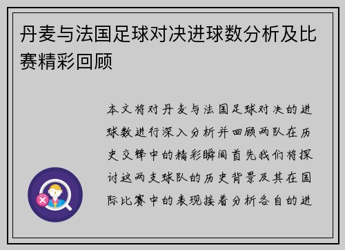 丹麦与法国足球对决进球数分析及比赛精彩回顾