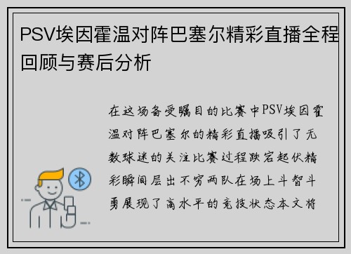 PSV埃因霍温对阵巴塞尔精彩直播全程回顾与赛后分析