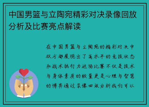 中国男篮与立陶宛精彩对决录像回放分析及比赛亮点解读
