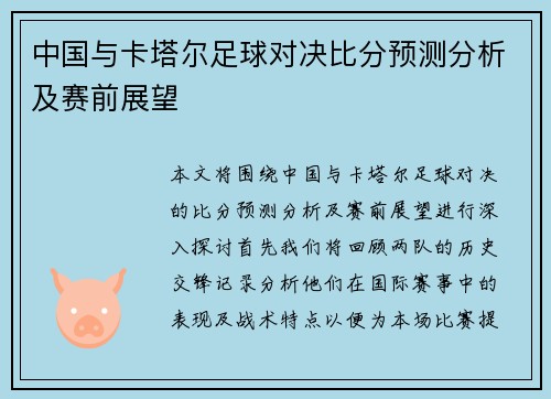 中国与卡塔尔足球对决比分预测分析及赛前展望