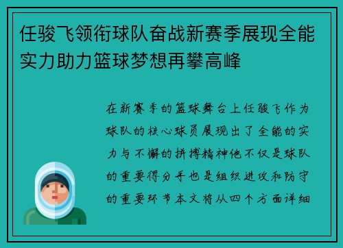 任骏飞领衔球队奋战新赛季展现全能实力助力篮球梦想再攀高峰
