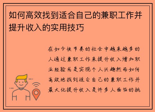 如何高效找到适合自己的兼职工作并提升收入的实用技巧