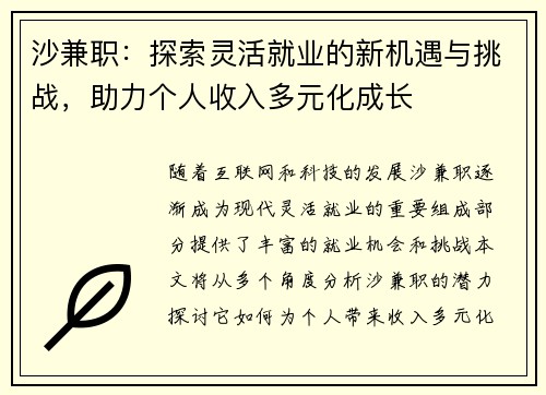 沙兼职：探索灵活就业的新机遇与挑战，助力个人收入多元化成长