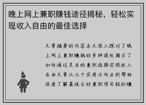 晚上网上兼职赚钱途径揭秘，轻松实现收入自由的最佳选择