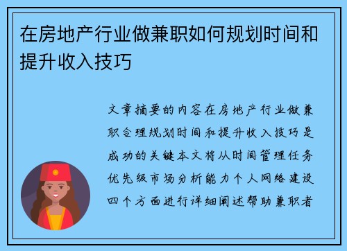 在房地产行业做兼职如何规划时间和提升收入技巧