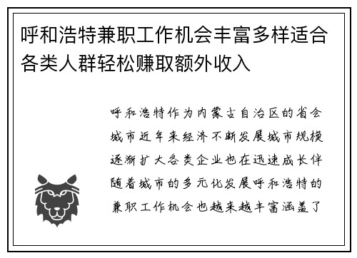 呼和浩特兼职工作机会丰富多样适合各类人群轻松赚取额外收入