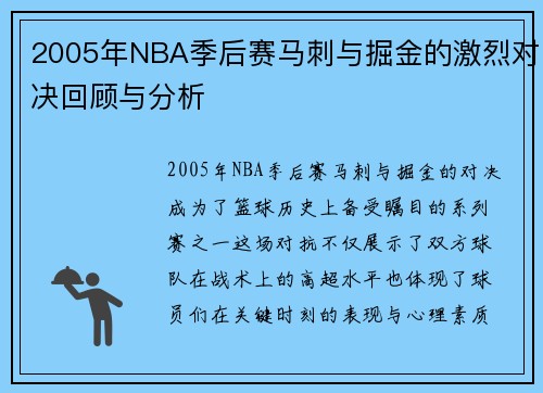 2005年NBA季后赛马刺与掘金的激烈对决回顾与分析