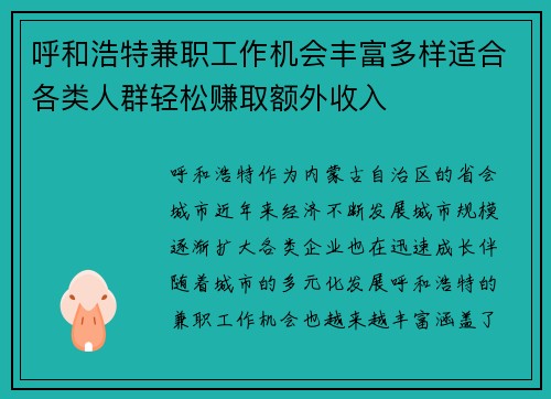 呼和浩特兼职工作机会丰富多样适合各类人群轻松赚取额外收入