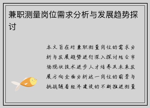 兼职测量岗位需求分析与发展趋势探讨