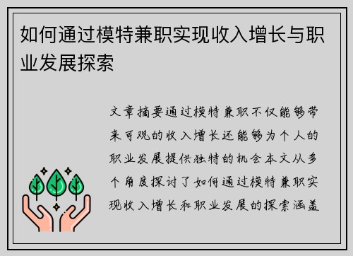 如何通过模特兼职实现收入增长与职业发展探索