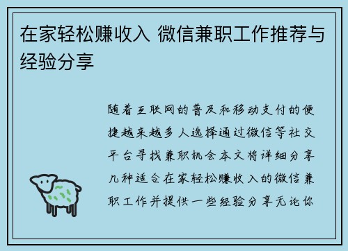 在家轻松赚收入 微信兼职工作推荐与经验分享