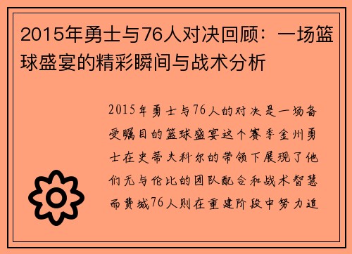 2015年勇士与76人对决回顾：一场篮球盛宴的精彩瞬间与战术分析