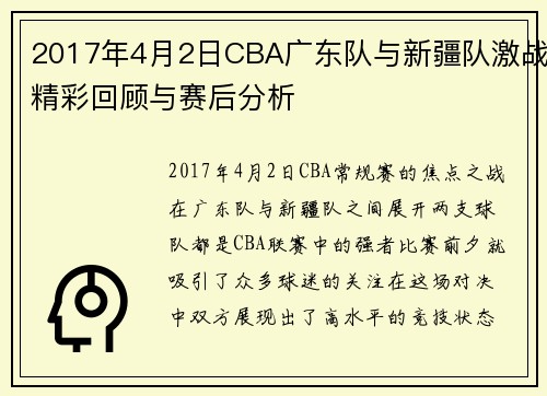 2017年4月2日CBA广东队与新疆队激战精彩回顾与赛后分析