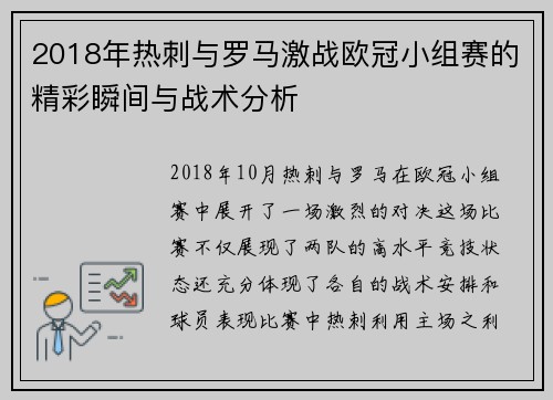 2018年热刺与罗马激战欧冠小组赛的精彩瞬间与战术分析