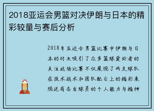 2018亚运会男篮对决伊朗与日本的精彩较量与赛后分析