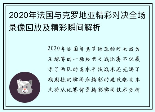 2020年法国与克罗地亚精彩对决全场录像回放及精彩瞬间解析