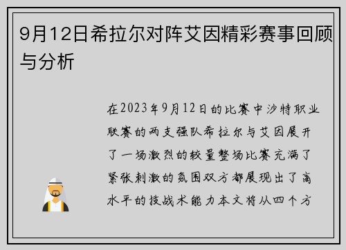9月12日希拉尔对阵艾因精彩赛事回顾与分析