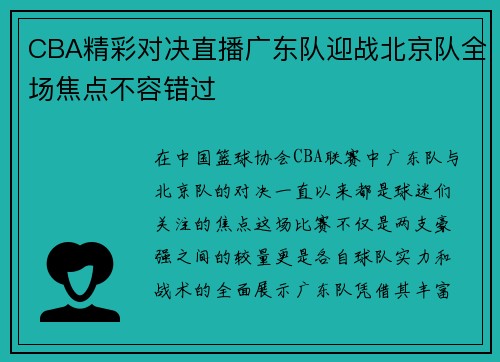 CBA精彩对决直播广东队迎战北京队全场焦点不容错过