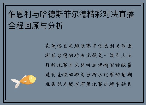 伯恩利与哈德斯菲尔德精彩对决直播全程回顾与分析