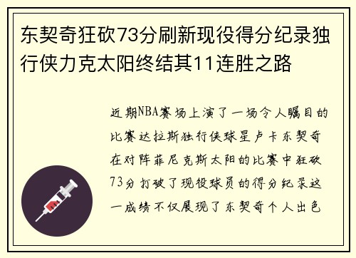 东契奇狂砍73分刷新现役得分纪录独行侠力克太阳终结其11连胜之路