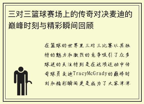 三对三篮球赛场上的传奇对决麦迪的巅峰时刻与精彩瞬间回顾