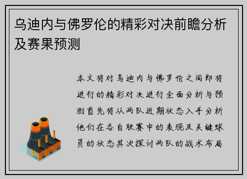 乌迪内与佛罗伦的精彩对决前瞻分析及赛果预测