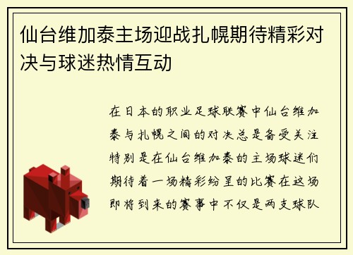 仙台维加泰主场迎战扎幌期待精彩对决与球迷热情互动
