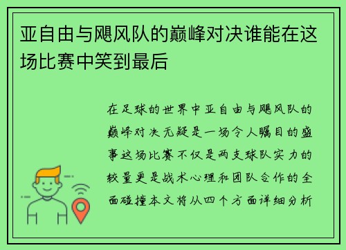 亚自由与飓风队的巅峰对决谁能在这场比赛中笑到最后