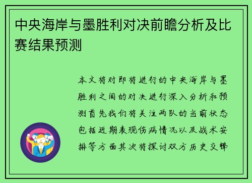 中央海岸与墨胜利对决前瞻分析及比赛结果预测