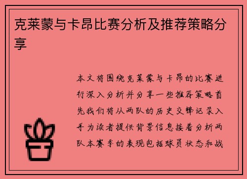 克莱蒙与卡昂比赛分析及推荐策略分享