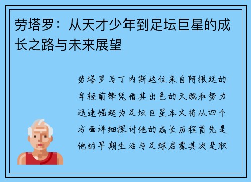 劳塔罗：从天才少年到足坛巨星的成长之路与未来展望