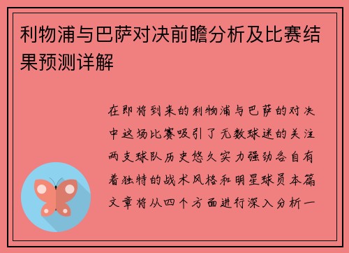 利物浦与巴萨对决前瞻分析及比赛结果预测详解