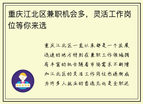 重庆江北区兼职机会多，灵活工作岗位等你来选