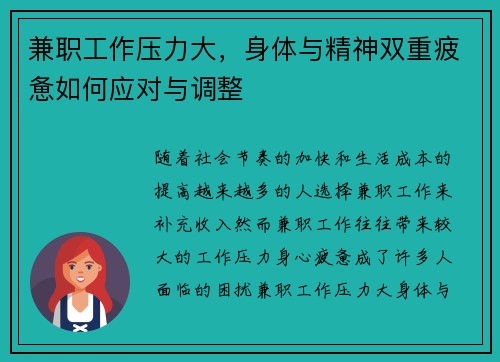 兼职工作压力大，身体与精神双重疲惫如何应对与调整