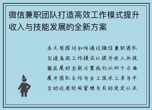 微信兼职团队打造高效工作模式提升收入与技能发展的全新方案