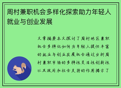 周村兼职机会多样化探索助力年轻人就业与创业发展