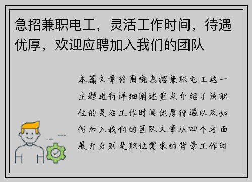 急招兼职电工，灵活工作时间，待遇优厚，欢迎应聘加入我们的团队