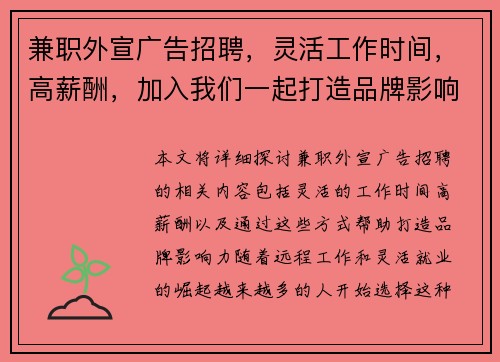 兼职外宣广告招聘，灵活工作时间，高薪酬，加入我们一起打造品牌影响力
