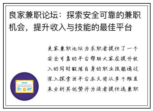 良家兼职论坛：探索安全可靠的兼职机会，提升收入与技能的最佳平台