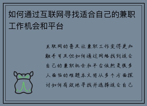 如何通过互联网寻找适合自己的兼职工作机会和平台