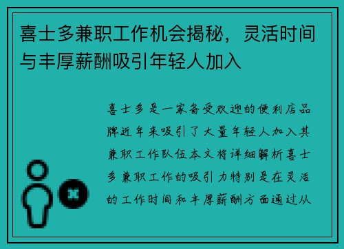 喜士多兼职工作机会揭秘，灵活时间与丰厚薪酬吸引年轻人加入