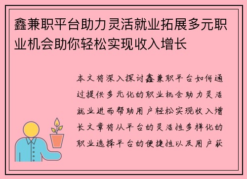 鑫兼职平台助力灵活就业拓展多元职业机会助你轻松实现收入增长