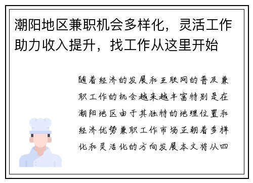 潮阳地区兼职机会多样化，灵活工作助力收入提升，找工作从这里开始