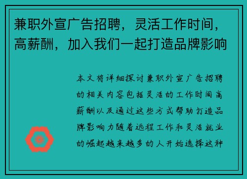 兼职外宣广告招聘，灵活工作时间，高薪酬，加入我们一起打造品牌影响力