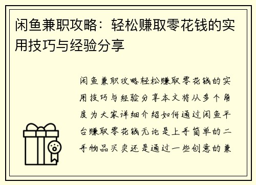 闲鱼兼职攻略：轻松赚取零花钱的实用技巧与经验分享