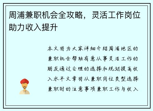 周浦兼职机会全攻略，灵活工作岗位助力收入提升