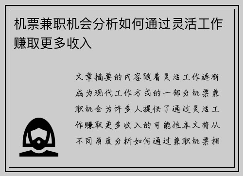 机票兼职机会分析如何通过灵活工作赚取更多收入